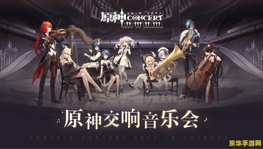 原神音乐会什么时候开始