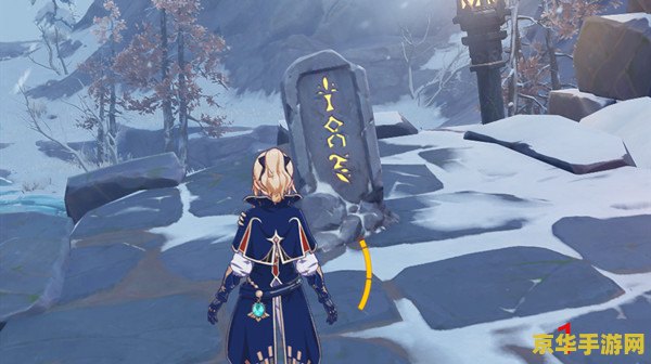 原神龙脊雪山无相冰下的石碑
