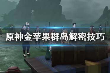 原神金苹果群岛解密石柱
