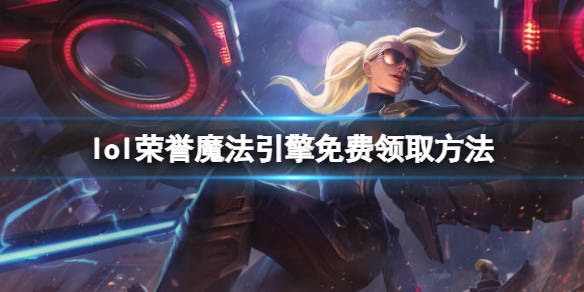 英雄联盟魔法引擎需要什么