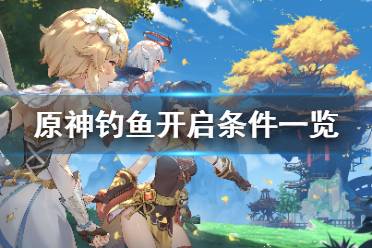 原神可钓的所有鱼