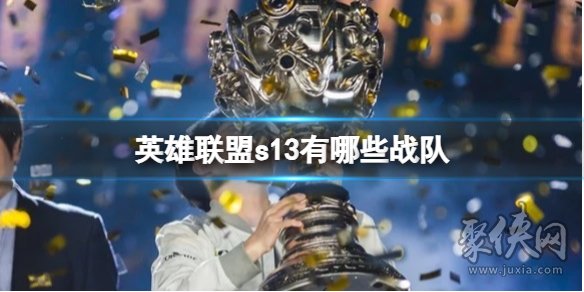 外国英雄联盟战队