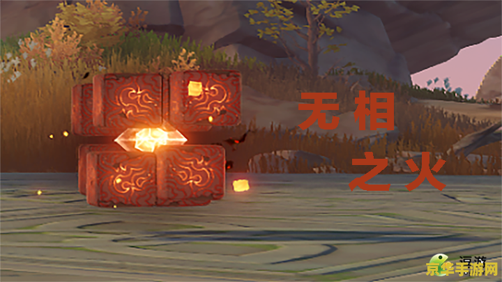 原神无相之火打法教程
