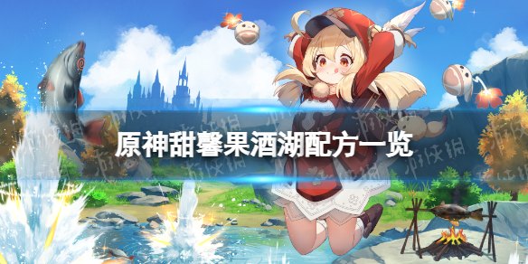 原神甜馨果酒湖配方全部