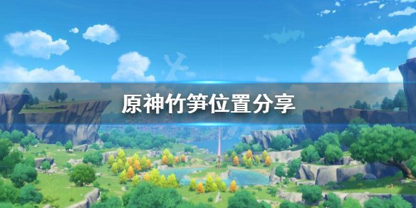 原神竹笋