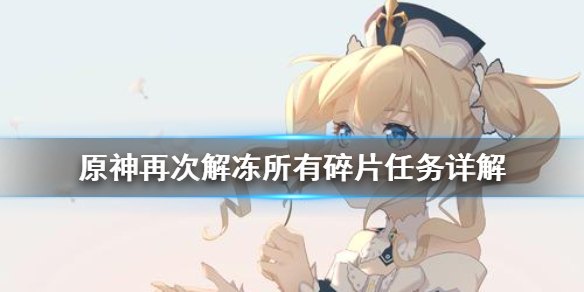 如何再次解冻碎片原神