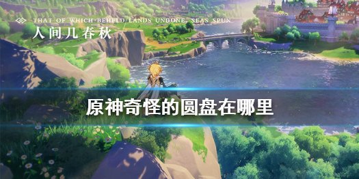 原神怪的圆盘怎么