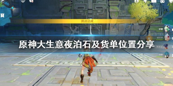 原神往生任务几号夜泊石