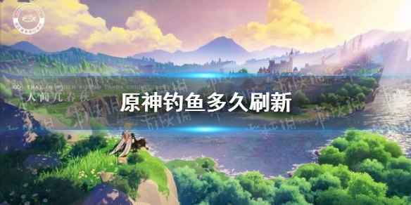 原神 钓鱼多久刷新