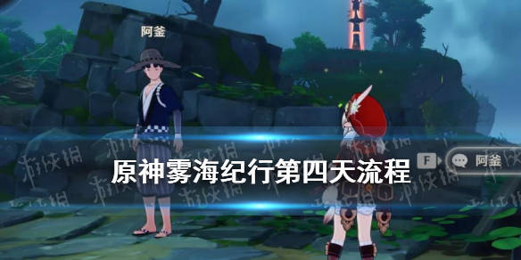 原神雾海纪行第三天任务