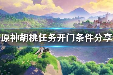 原神胡桃任务怎么开第一个门