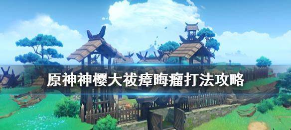 原神 瘴晦