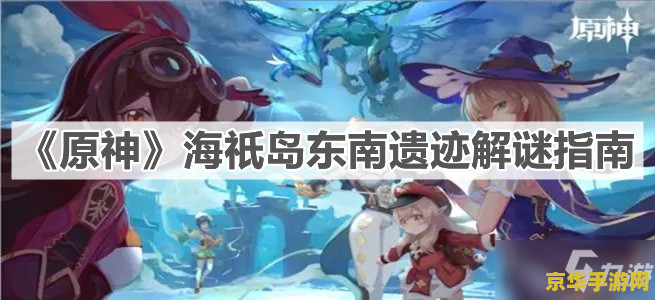 原神海祇岛探索度80