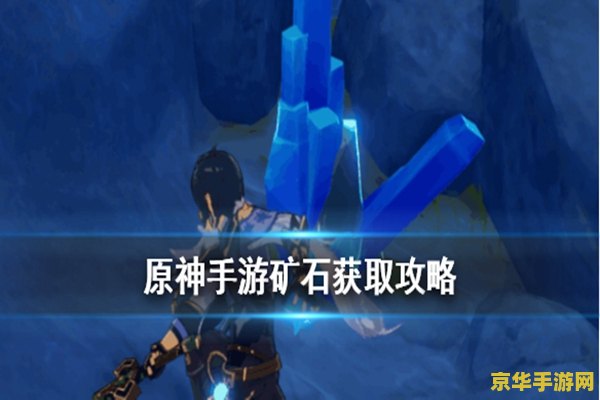 原神怎么快速得到矿石