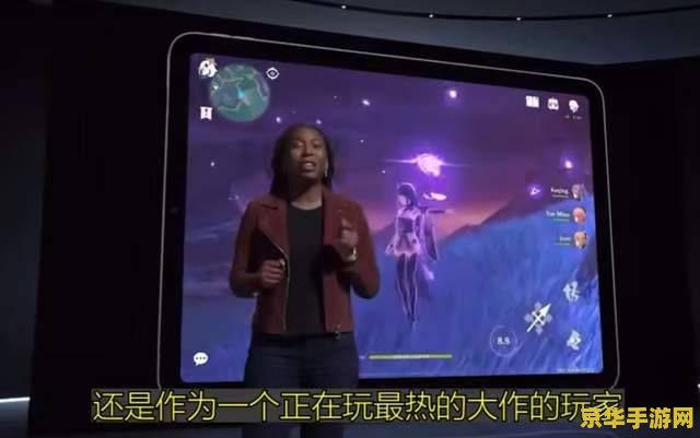 苹果发布会原神3a