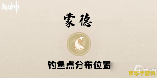 原神鱼获钓鱼点地图