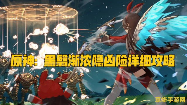 原神黑翳渐浓隐凶险任务