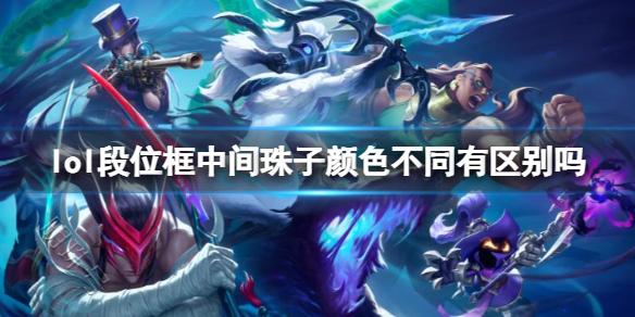 英雄联盟排位华甲为什么不一样