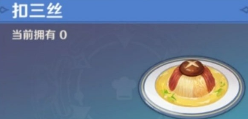 原神制作美味的扣三丝 原神制作美味的扣三丝