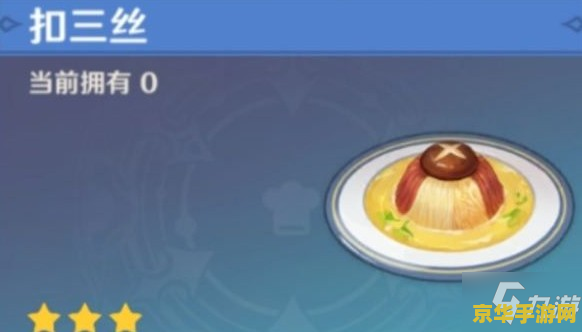 原神制作美味的扣三丝 原神制作美味的扣三丝