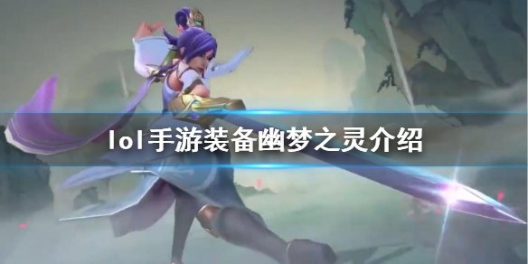 英雄联盟幽梦之灵图片