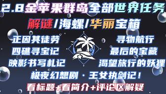 原神金苹果群岛第二个海螺 原神金苹果群岛第二个海螺