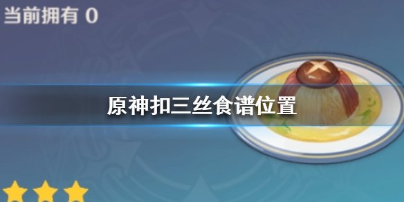 原神中美味的扣三丝是什么