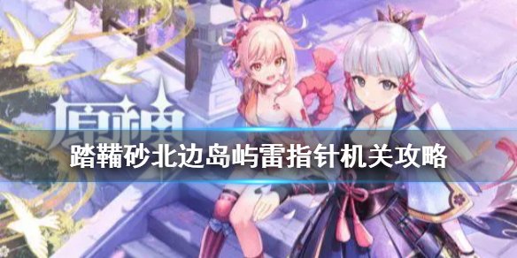 原神踏鞴砂秘境怎么通关