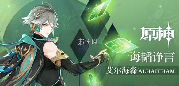 原神艾尔海森生日