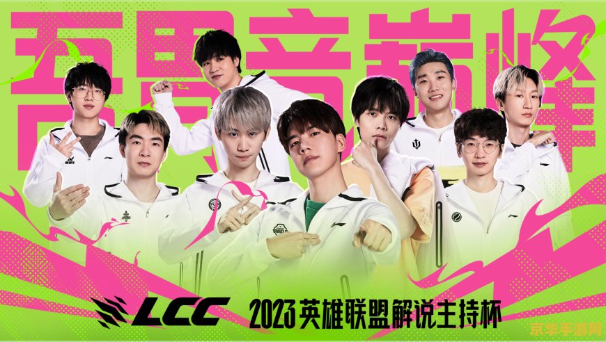 英雄联盟解说杯2023