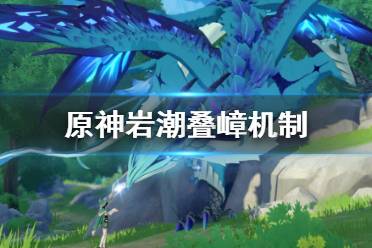 原神岩龙蜥好恶心