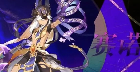 赛诺原神命座曝光