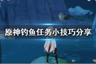原神没鱼饵怎么办
