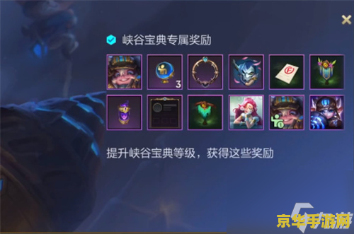 英雄联盟手游s4峡谷宝典