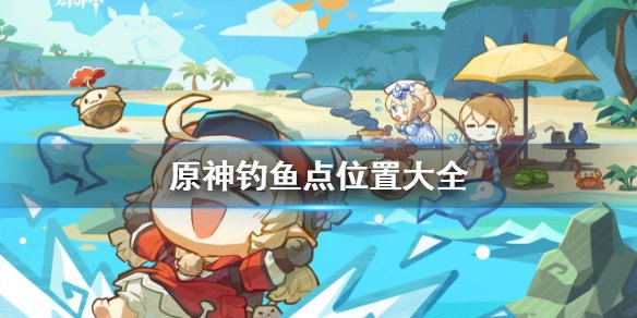 原神鱼养在哪里