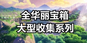 原神里哪里卖萝卜