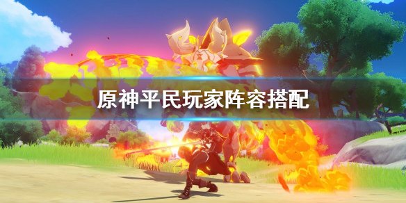 原神平民玩家最新阵容