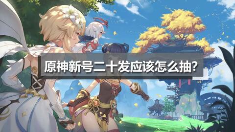 原神萌新如何快速找到监护人
