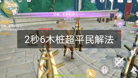 原神2秒内摧毁所有木桩