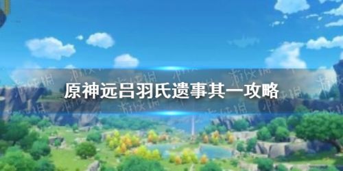 原神远吕羽氏遗迹详细教学