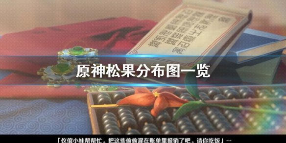 原神松果购买地点