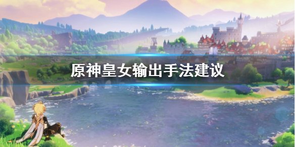 原神皇女输出手法
