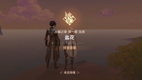 原神钟离传说任务第一章石碑点亮顺序