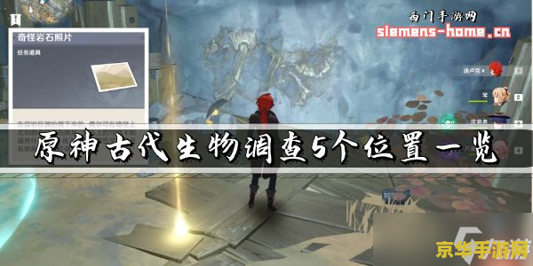 原神如何完成调查古代遗迹