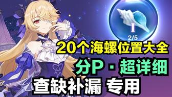 原神里幻境海螺分布