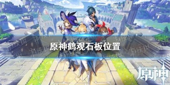原神鹤观石板位置