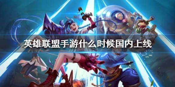 英雄联盟手游怎么不能登录