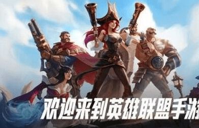 英雄联盟手游国服登不上去