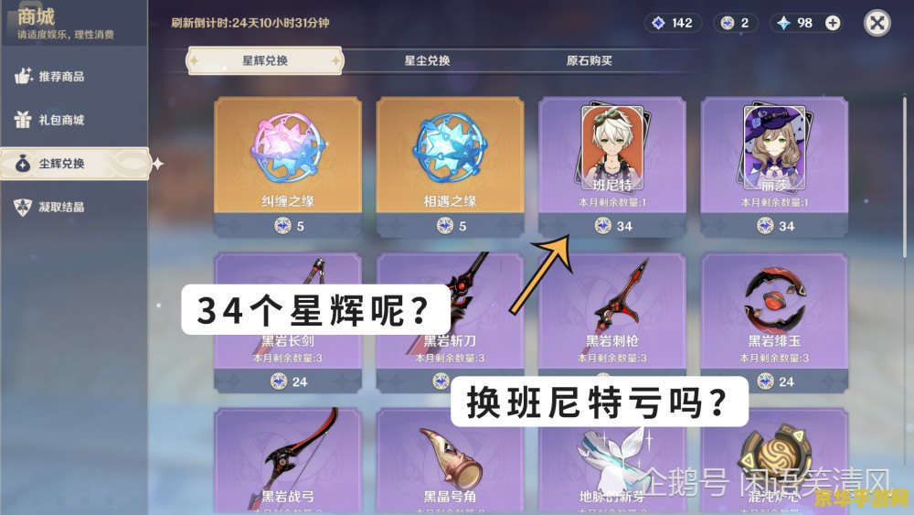 原神班尼特星辰兑换
