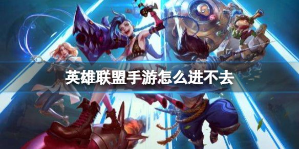 英雄联盟手游版怎么进不去